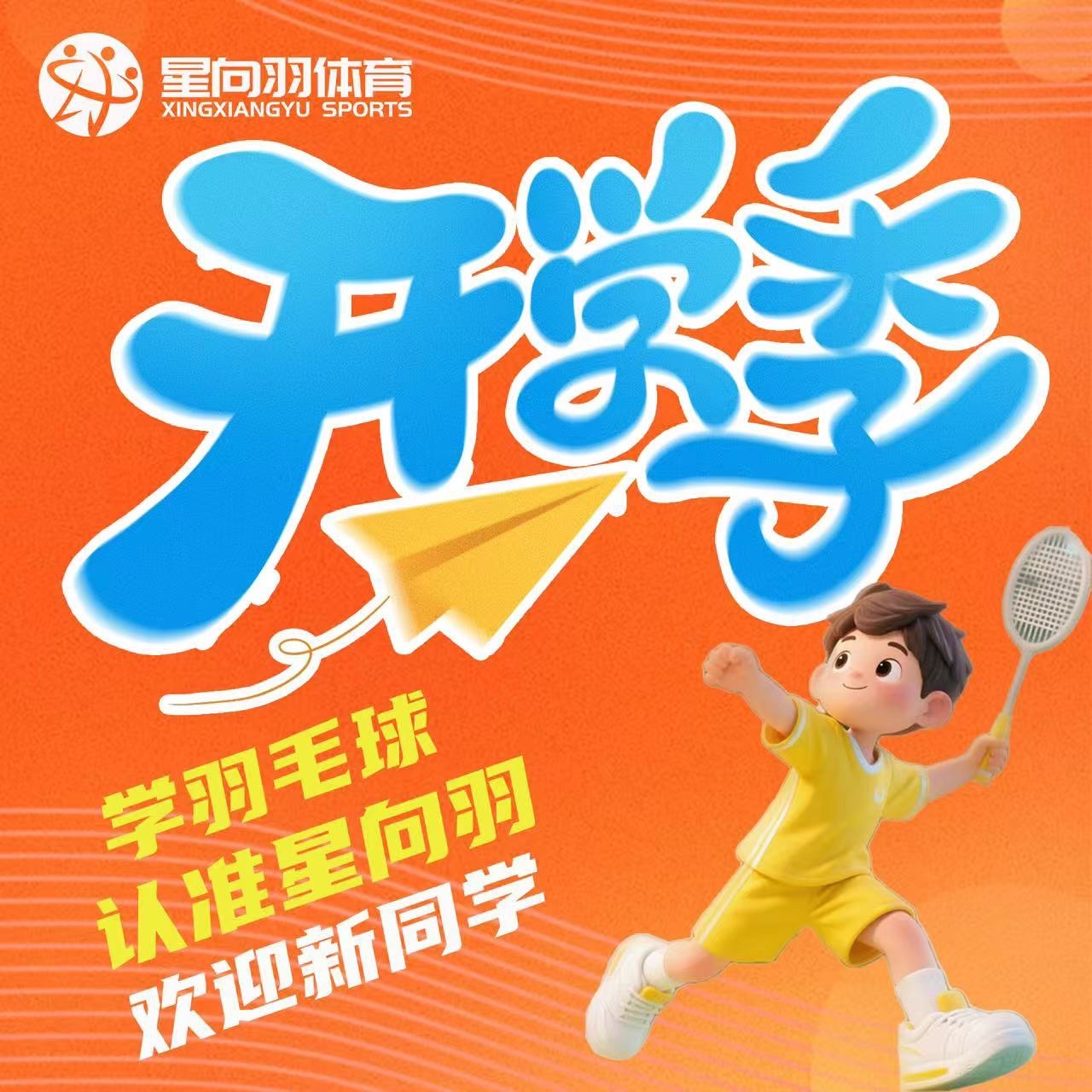 场地封面-星向羽体育羽毛球(湖杭公园馆)