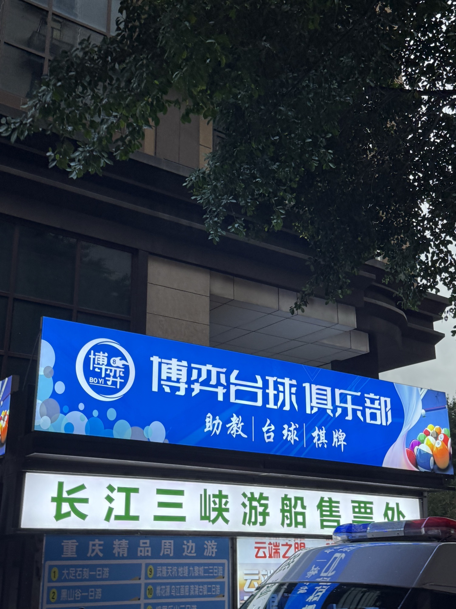 场地封面-博弈台球俱乐部