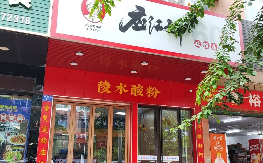 应江婶酸粉(琼海店)