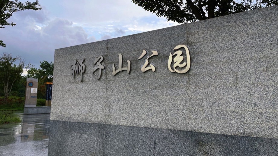 狮子山休闲公园