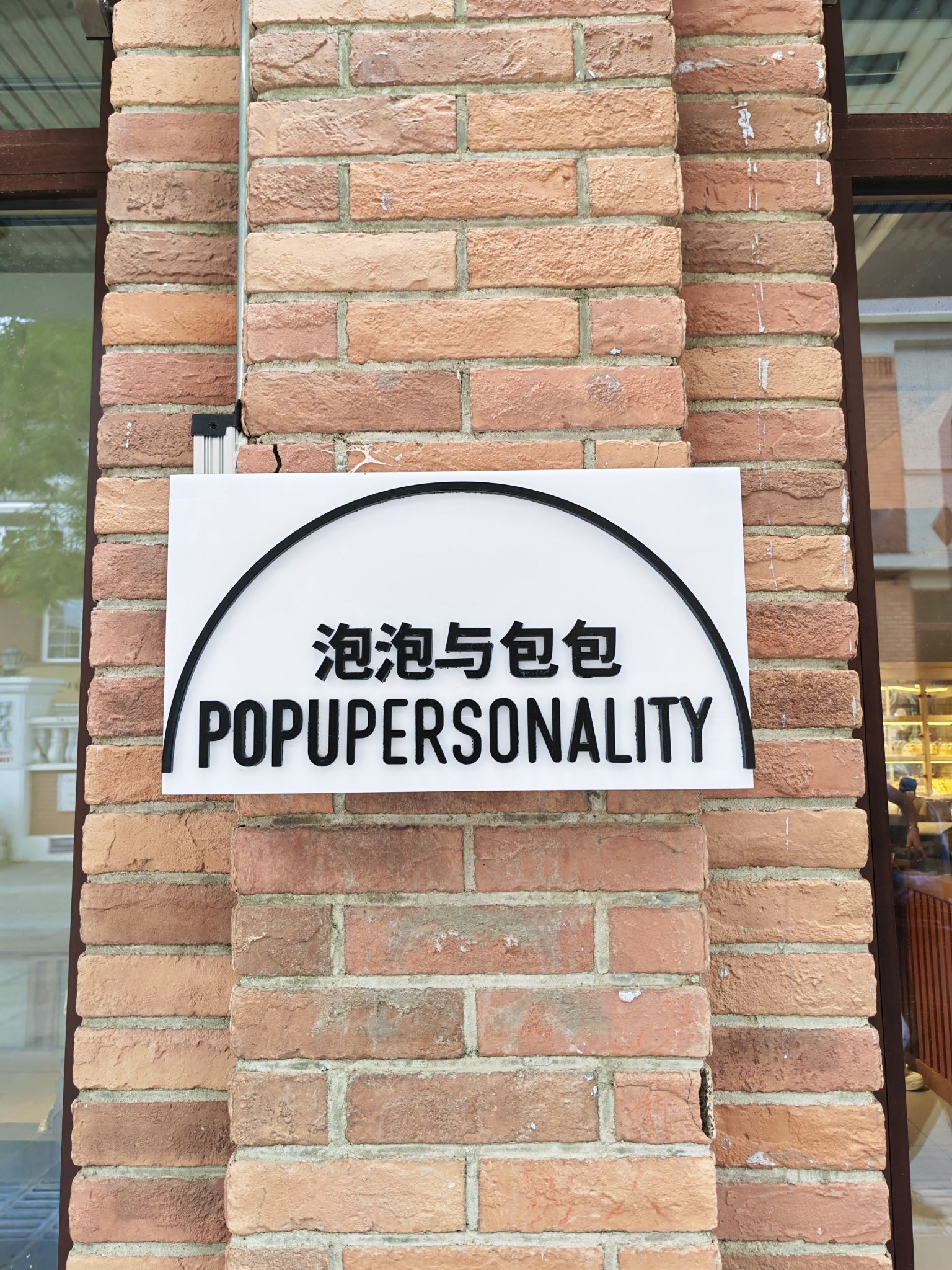 泡泡与包包 POPUPERSONALITY