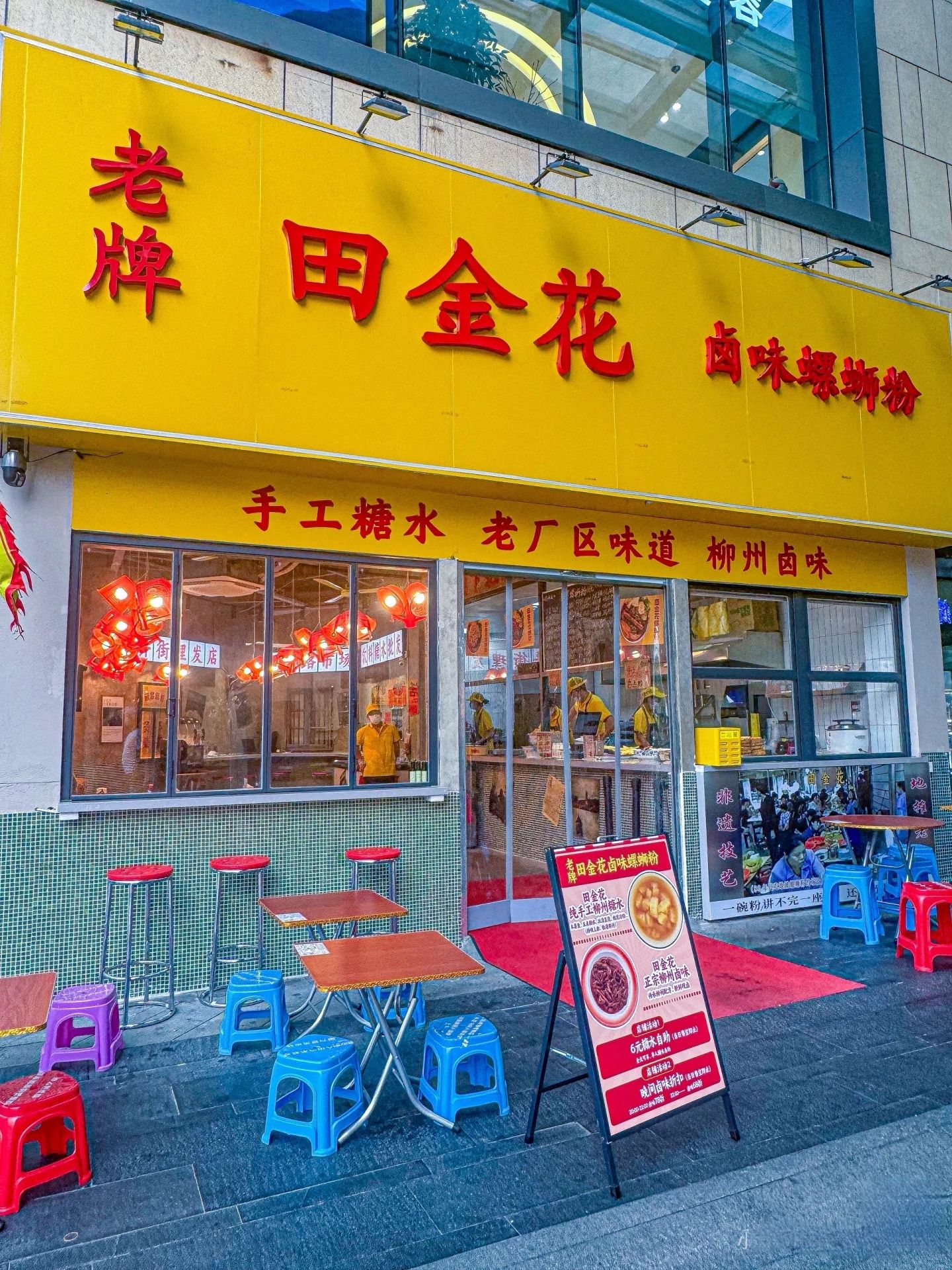 老牌-田金花卤味螺蛳粉(杭州首店)