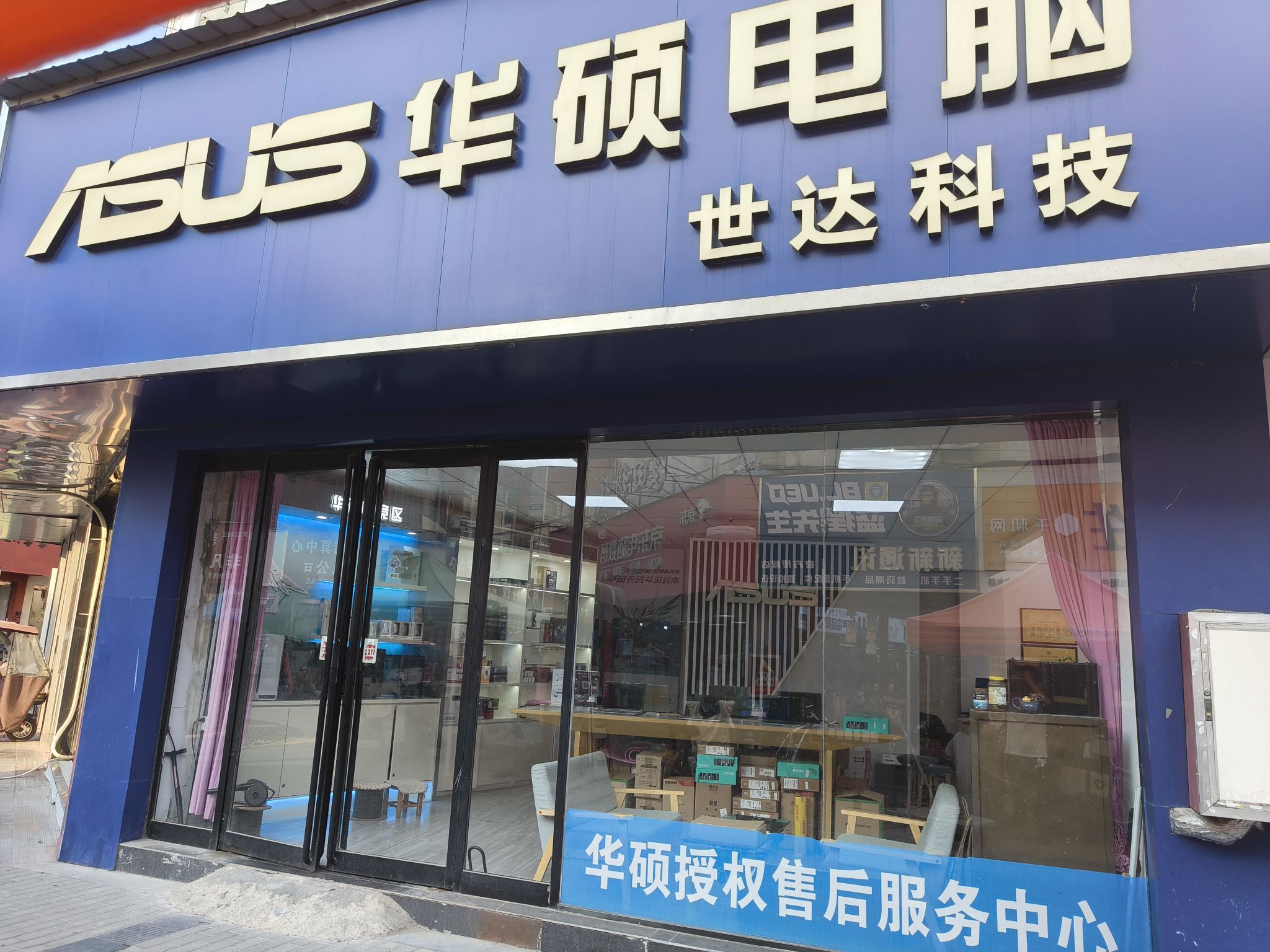 华硕授权专卖店(世达科技)
