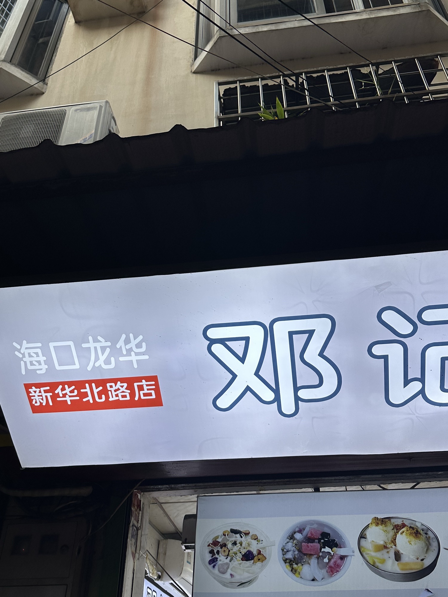 邓记清补凉(海口龙华新华北分店)