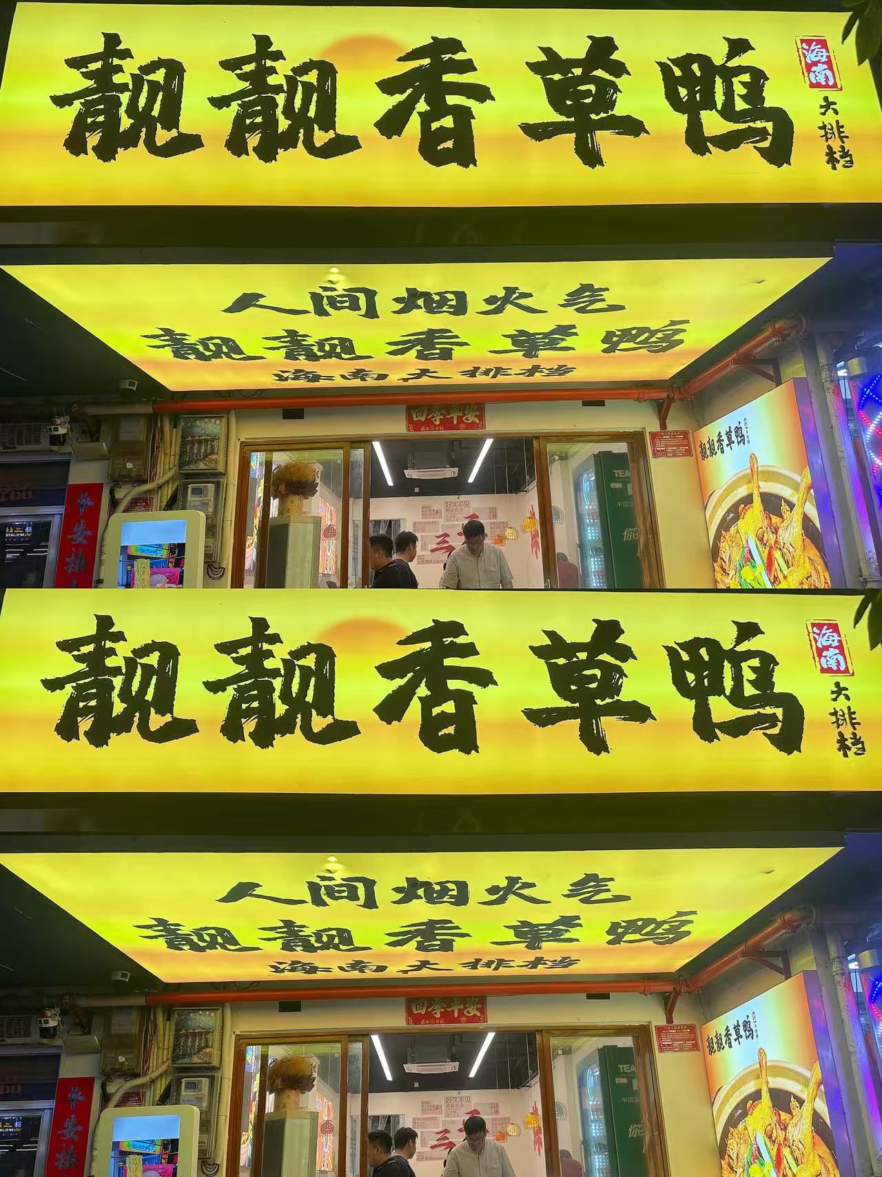 靓靓香草鸭•海南大排档(第一市场店)