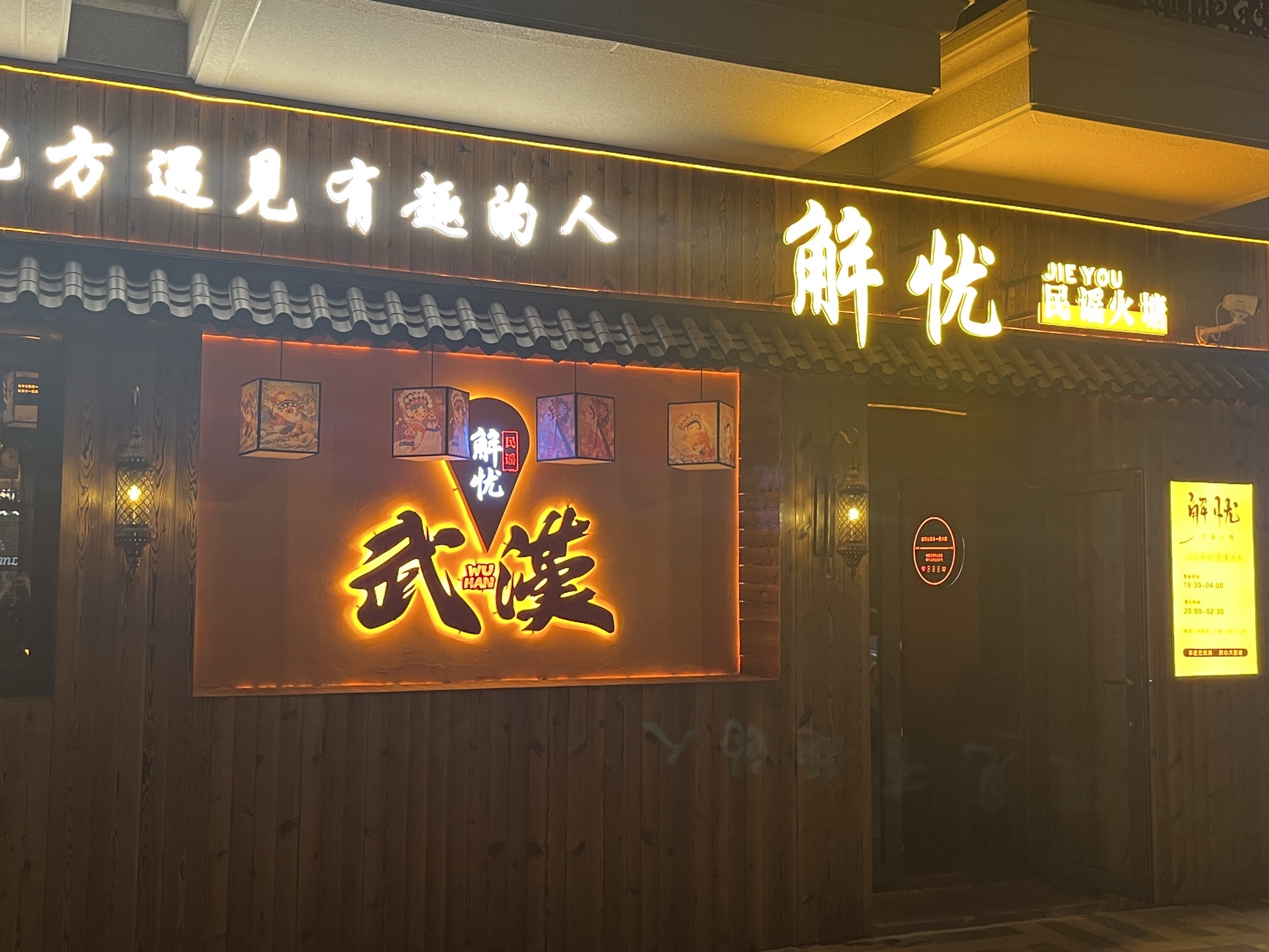 场地封面-解忧民谣火塘·音乐酒馆(武汉店)