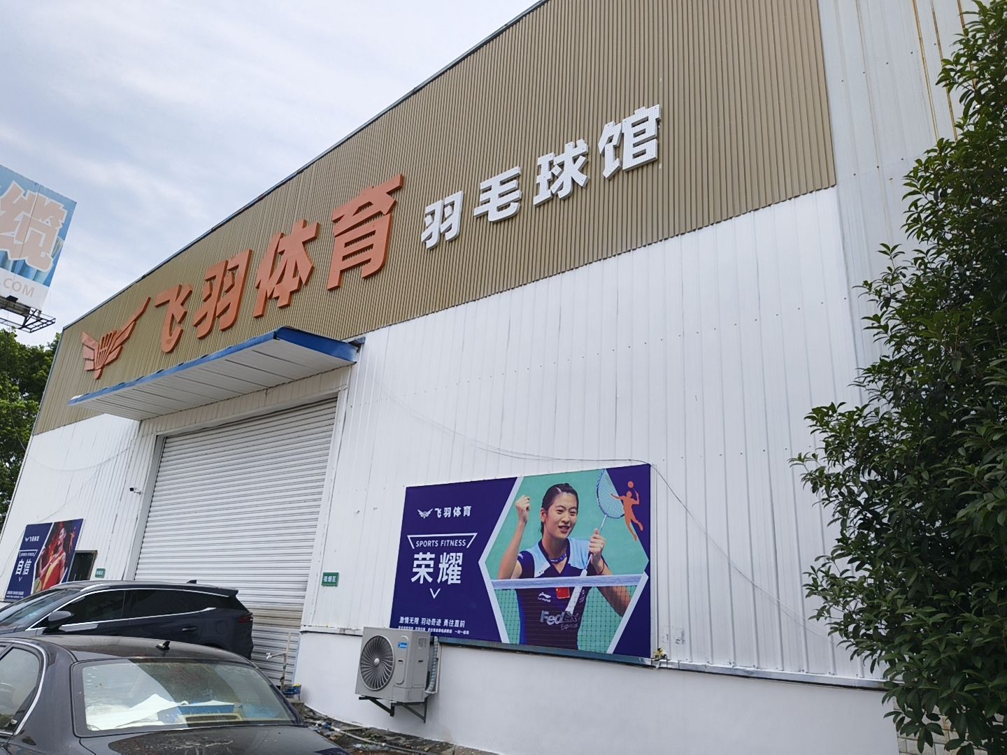 飞羽体育羽毛球馆