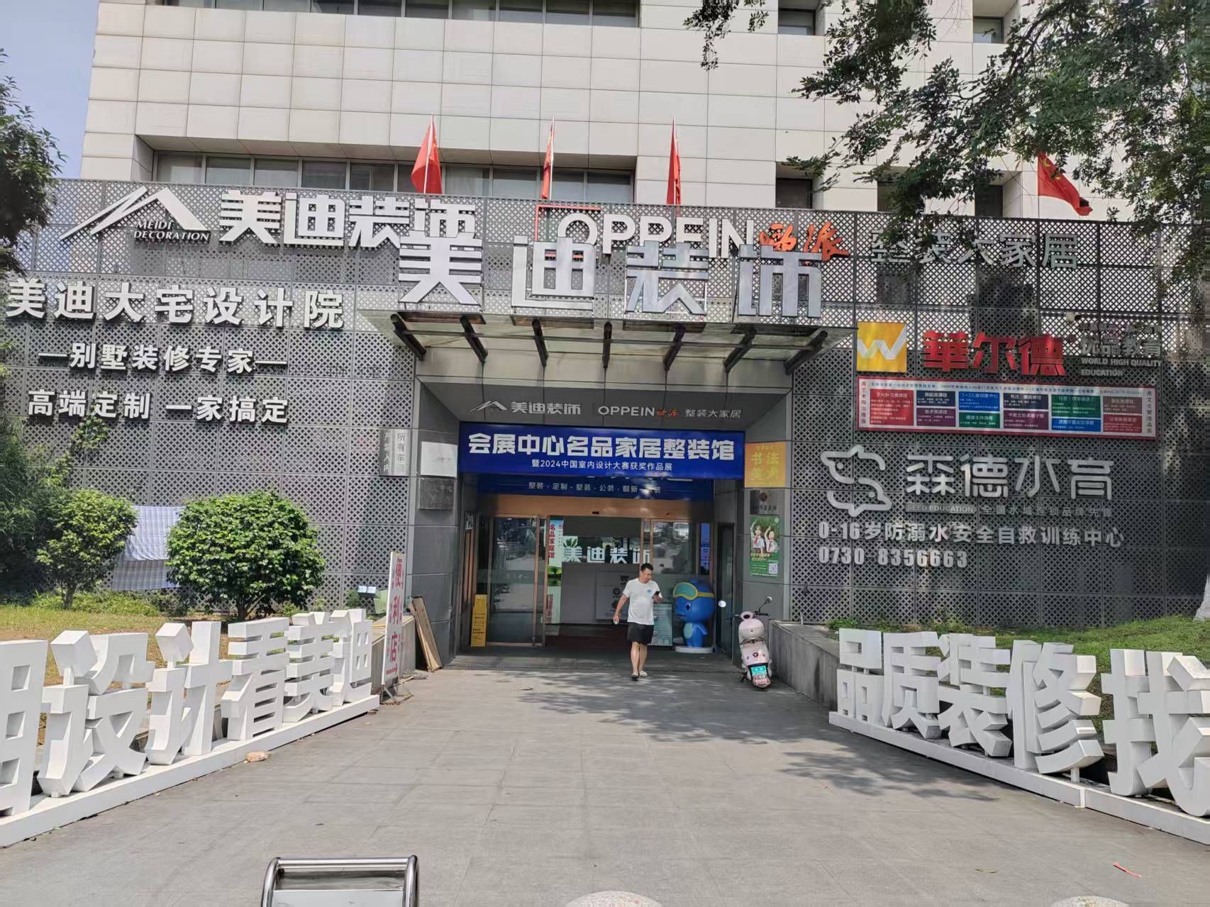 美迪装饰名品家居整装定制(会展中心旗舰店)