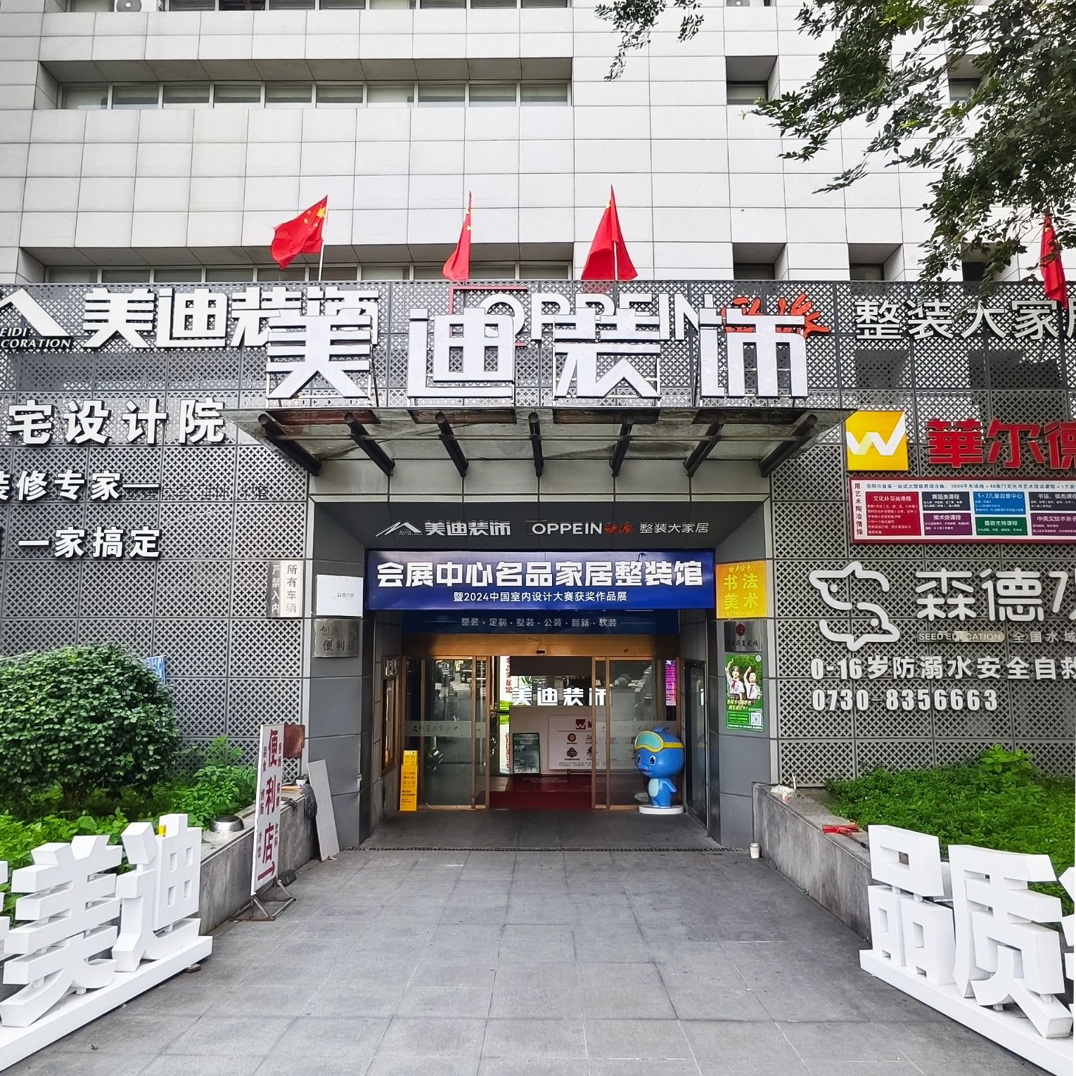 美迪装饰名品家居整装定制(会展中心旗舰店)