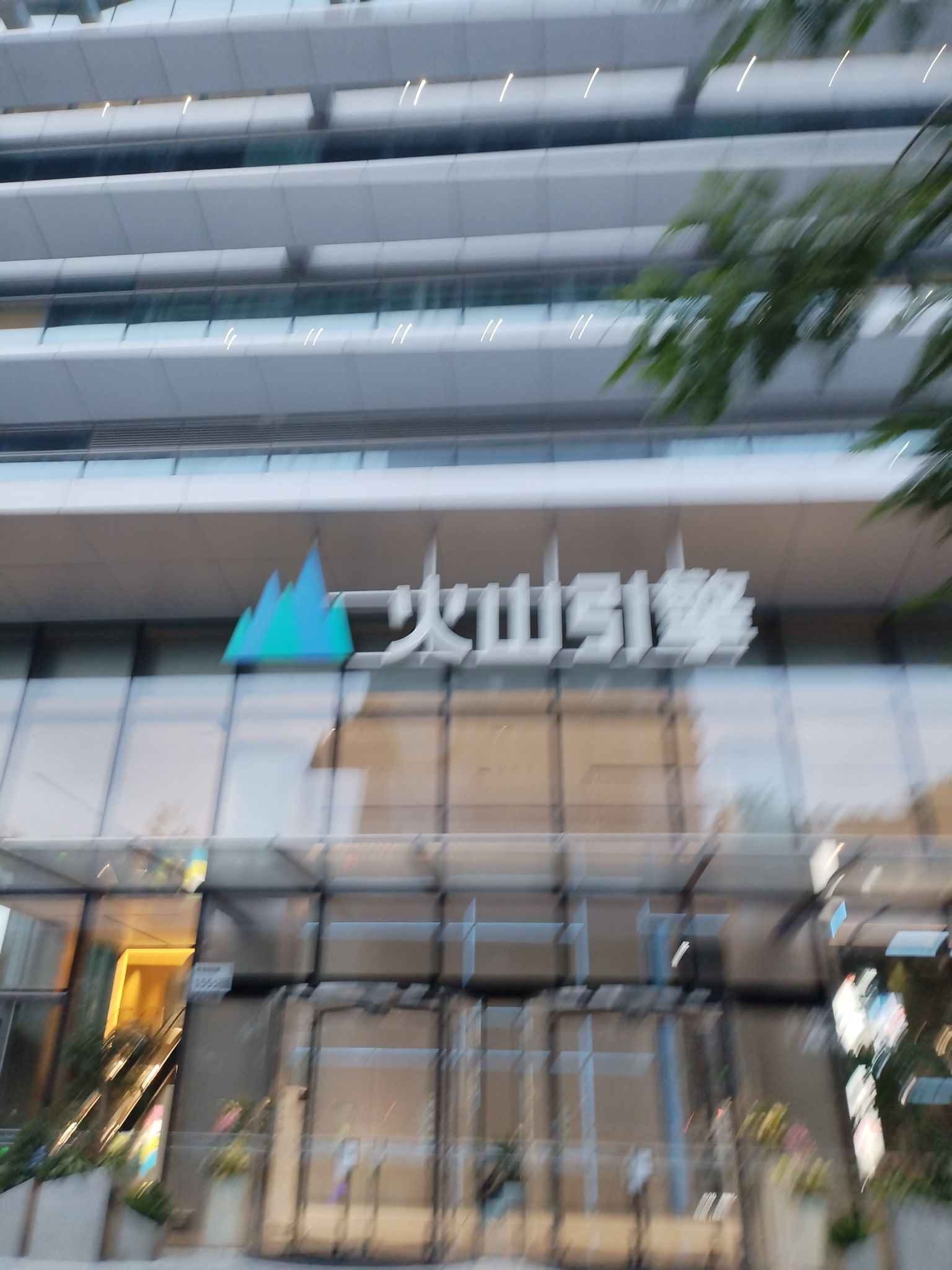 场地封面-火山引擎深圳总部