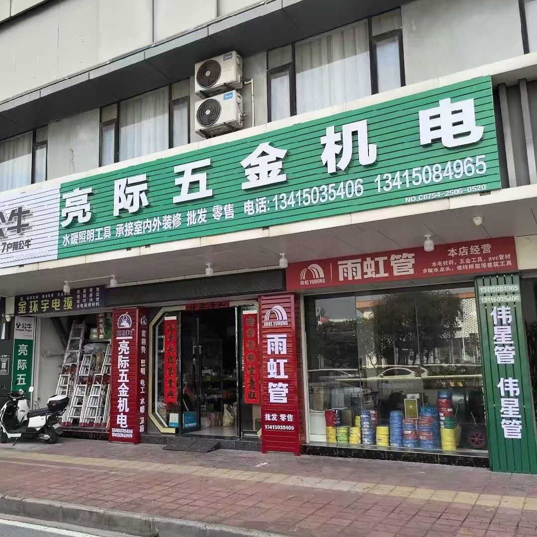 亮际五金机电(泰山南路分店)
