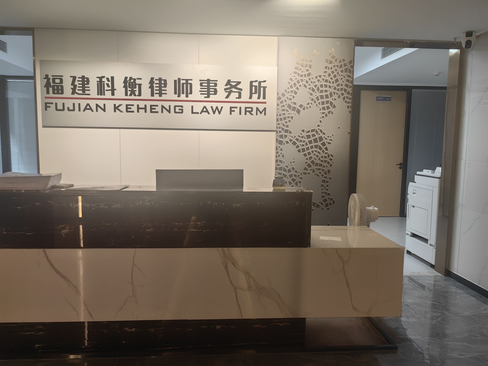 科衡律师事务所