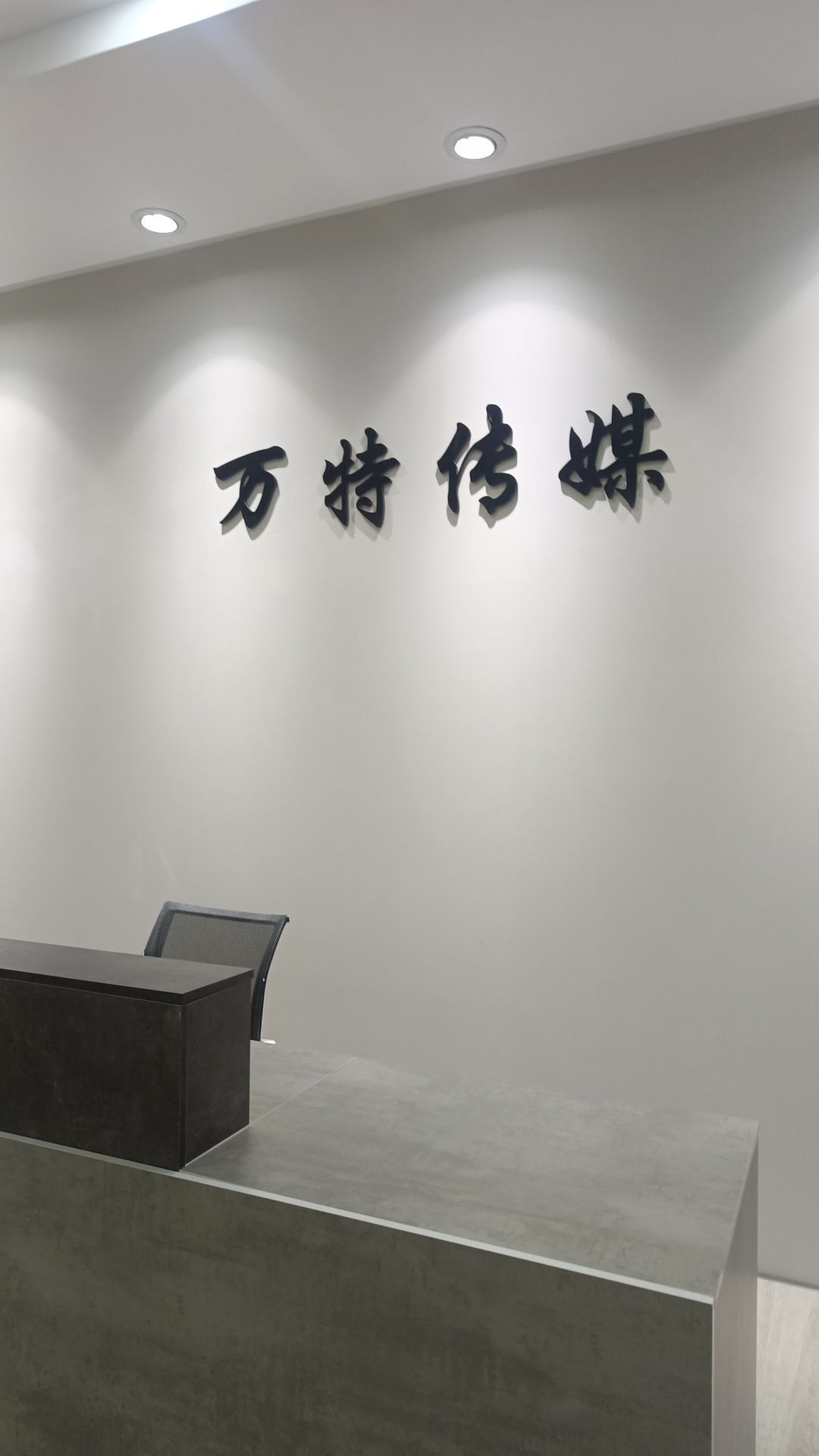 徐州万特文化传媒有限公司