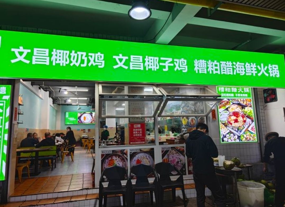 香椰文昌椰奶鸡(水巷口店)