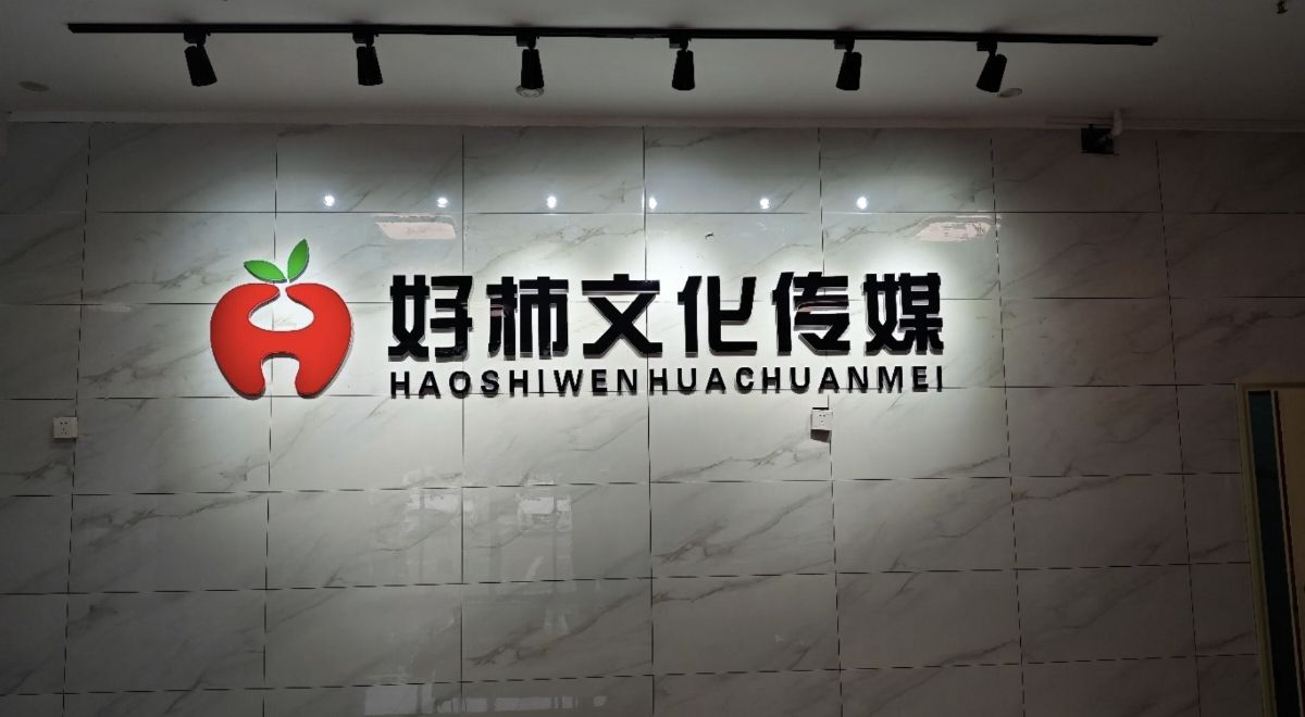 好柿文化传媒