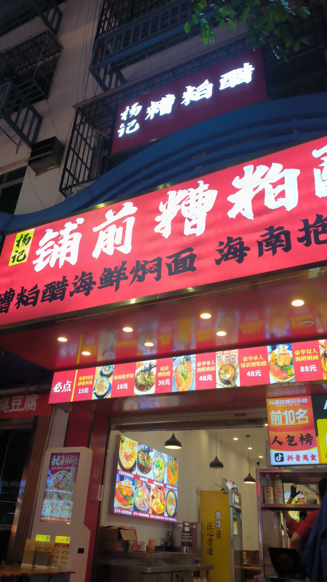 杨记铺前糟粕醋海鲜焖面(第一市场店)