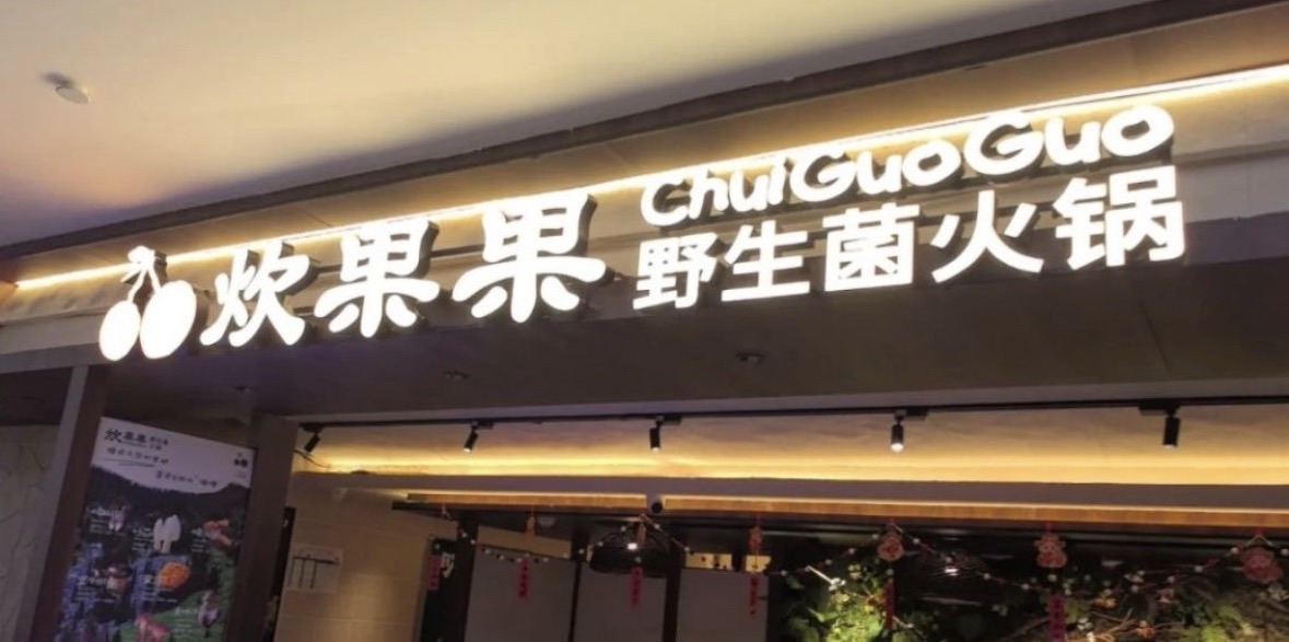 炊果果野生菌火锅(长沙万家丽首店)