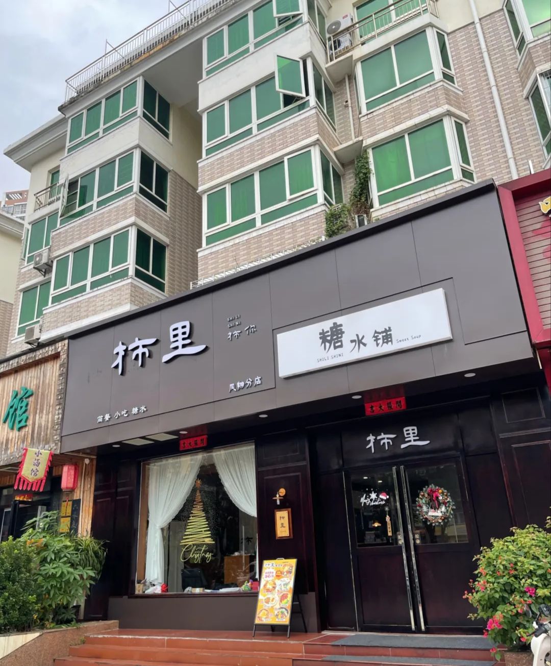 柿里糖水铺(凤翔分店)