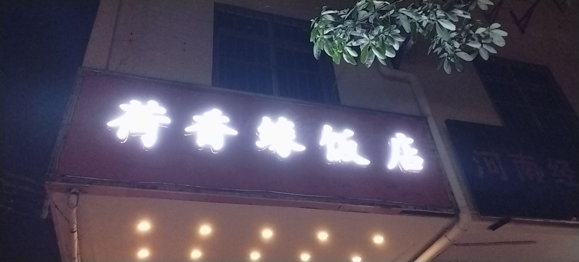 荷香缘饭店