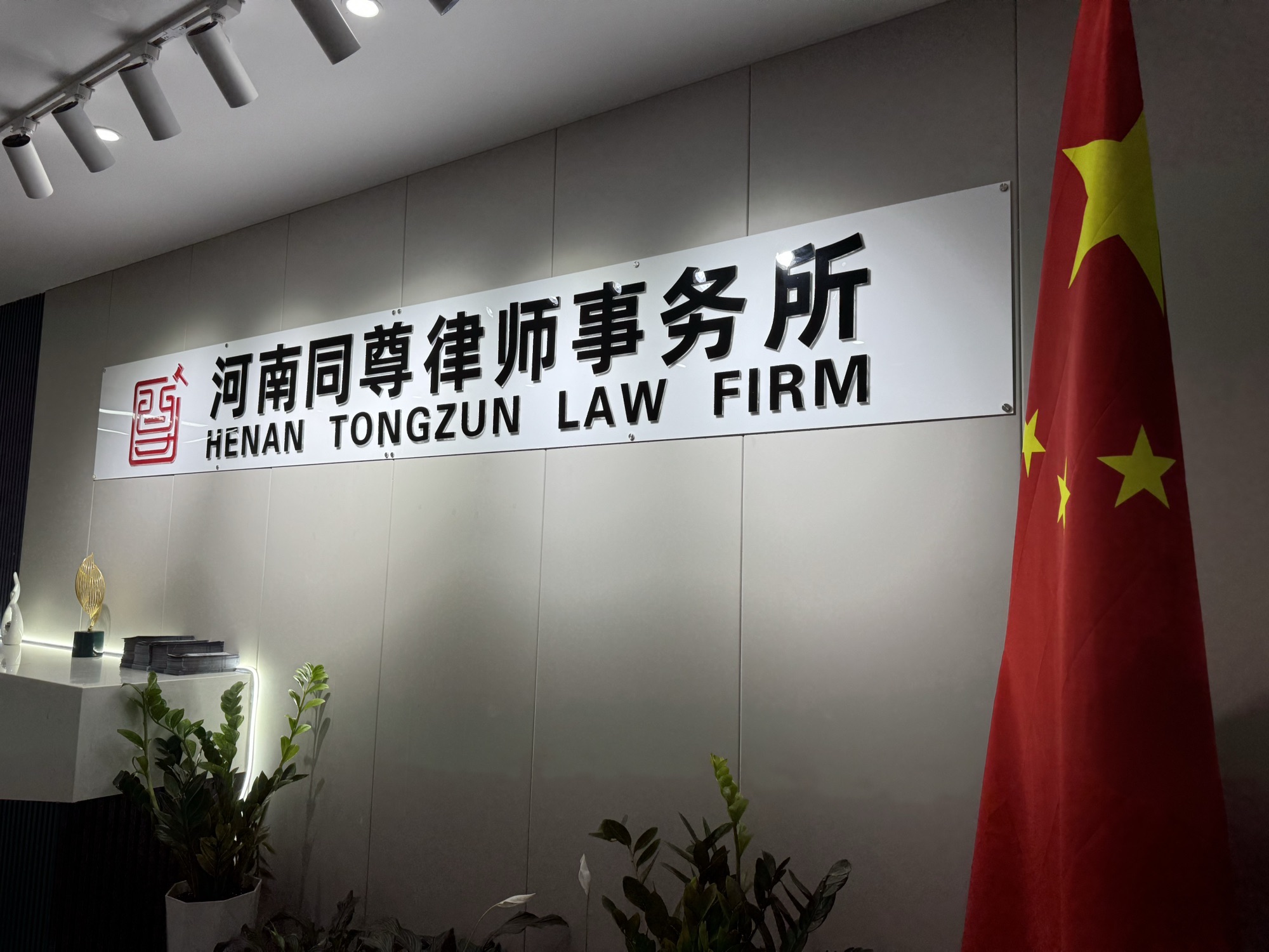 河南同尊律师事务所