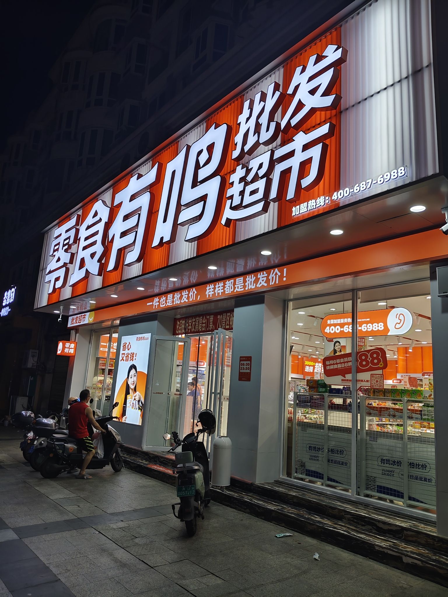 零食有鸣批发超市(新大洲大道六合店)