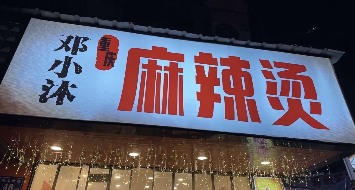 邓小沐重庆麻辣烫
