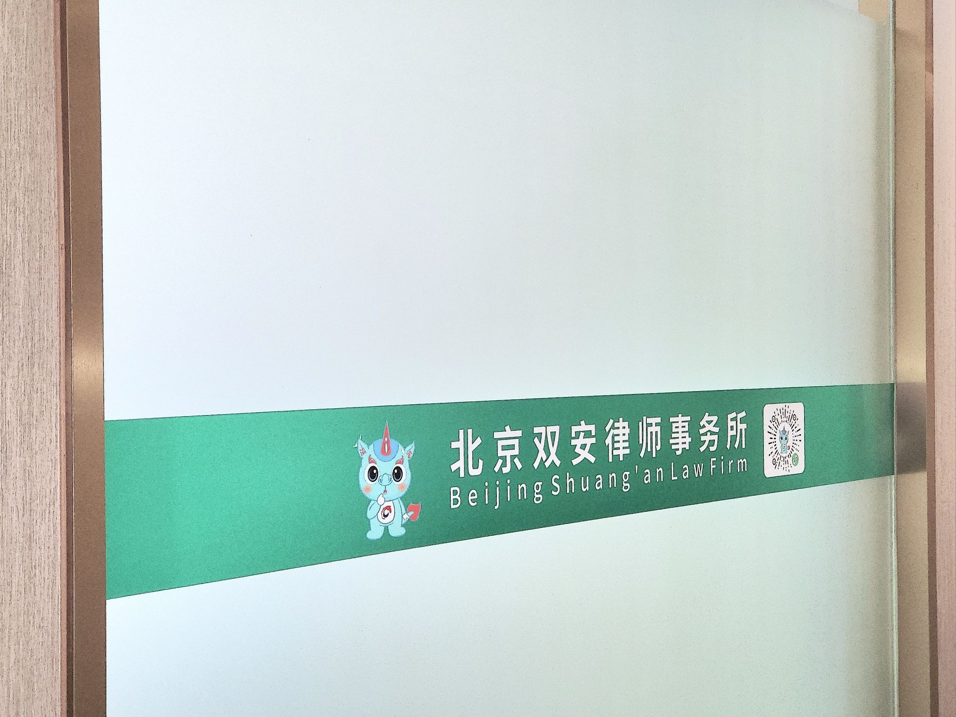 北京双安律师事务所