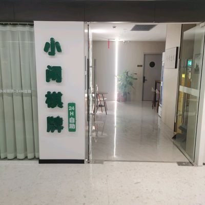 场地封面-小闲棋牌