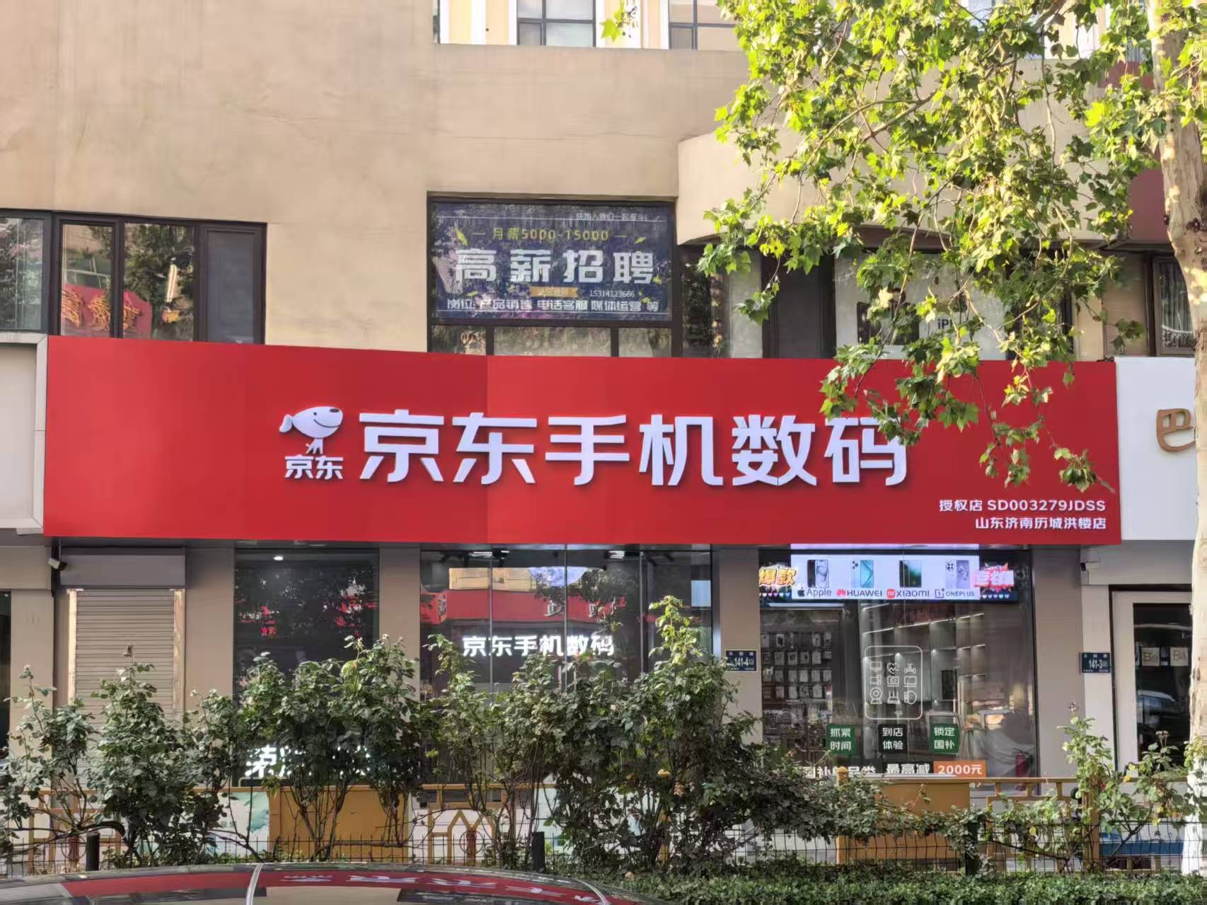 京东手机数码(山东济南历城洪楼店)