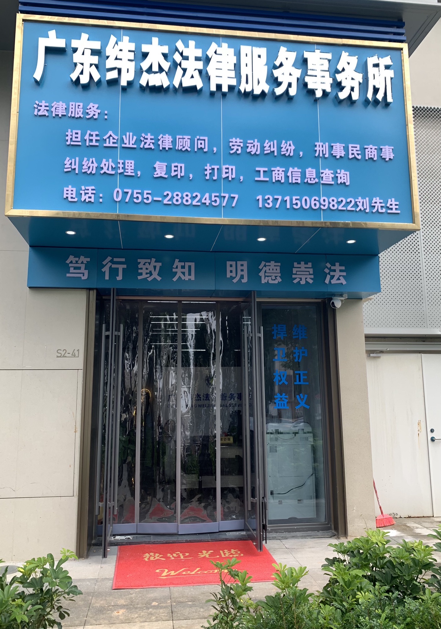 广东纬杰法律服务事务所(宝龙街道办店)