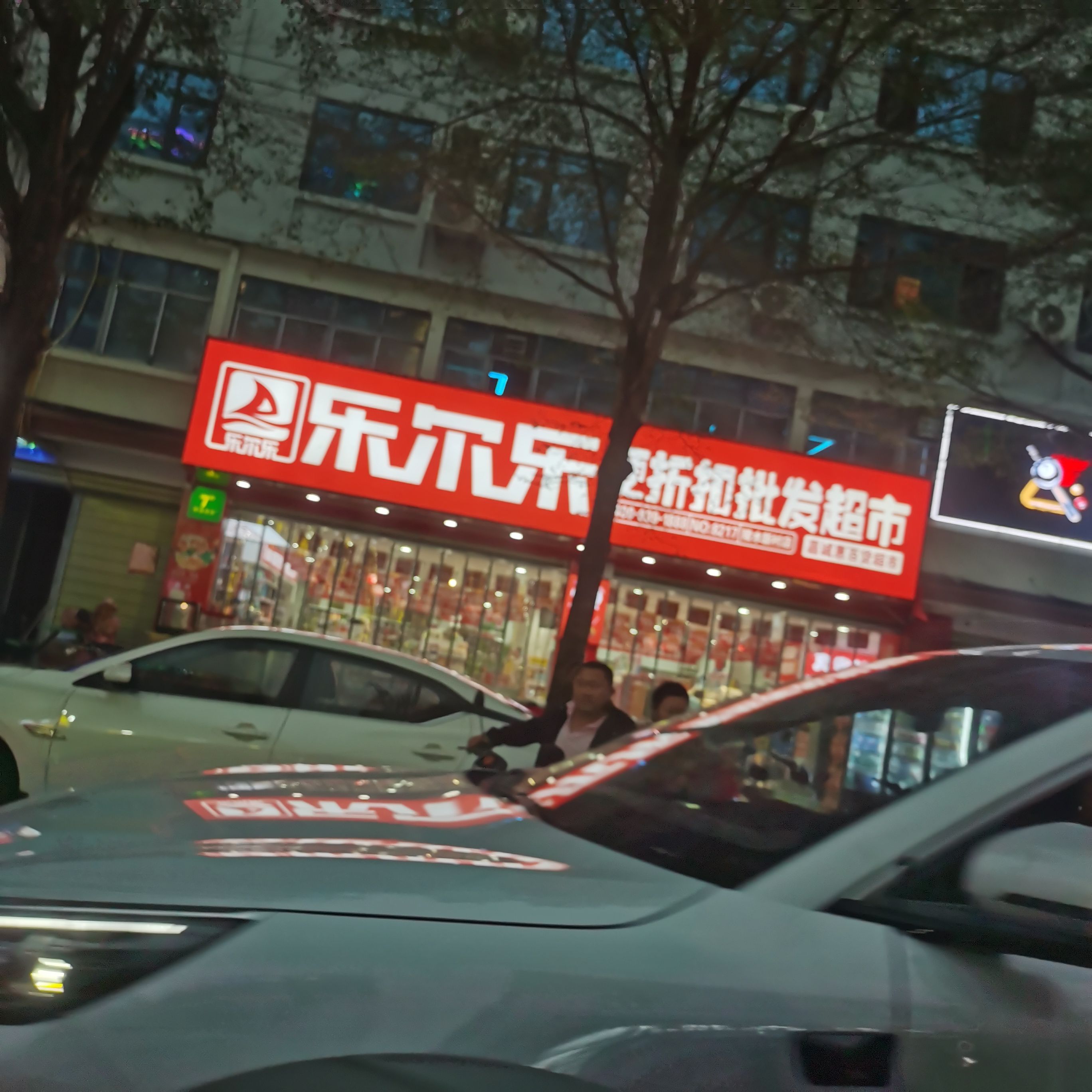 乐尔乐特价批发超市(陵水新村店)