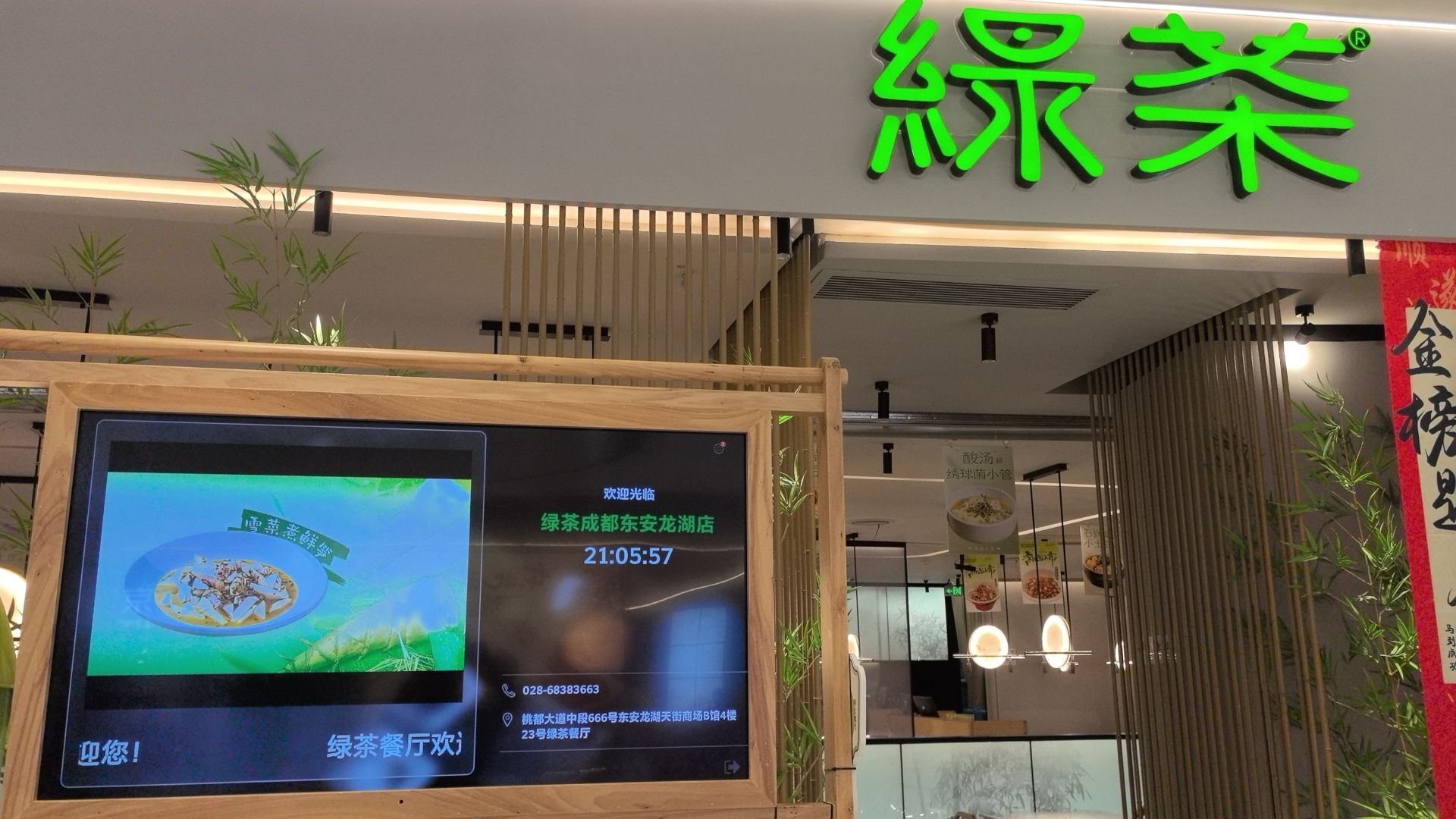 绿茶餐厅(龙湖成都东安天街店)
