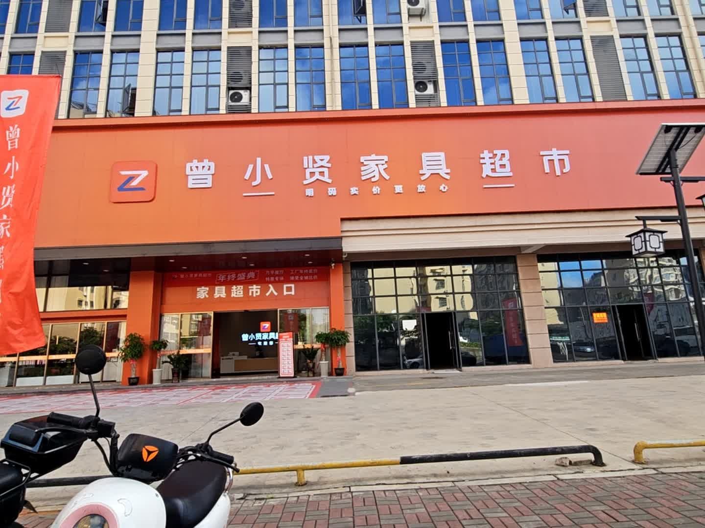曾小贤家具超市