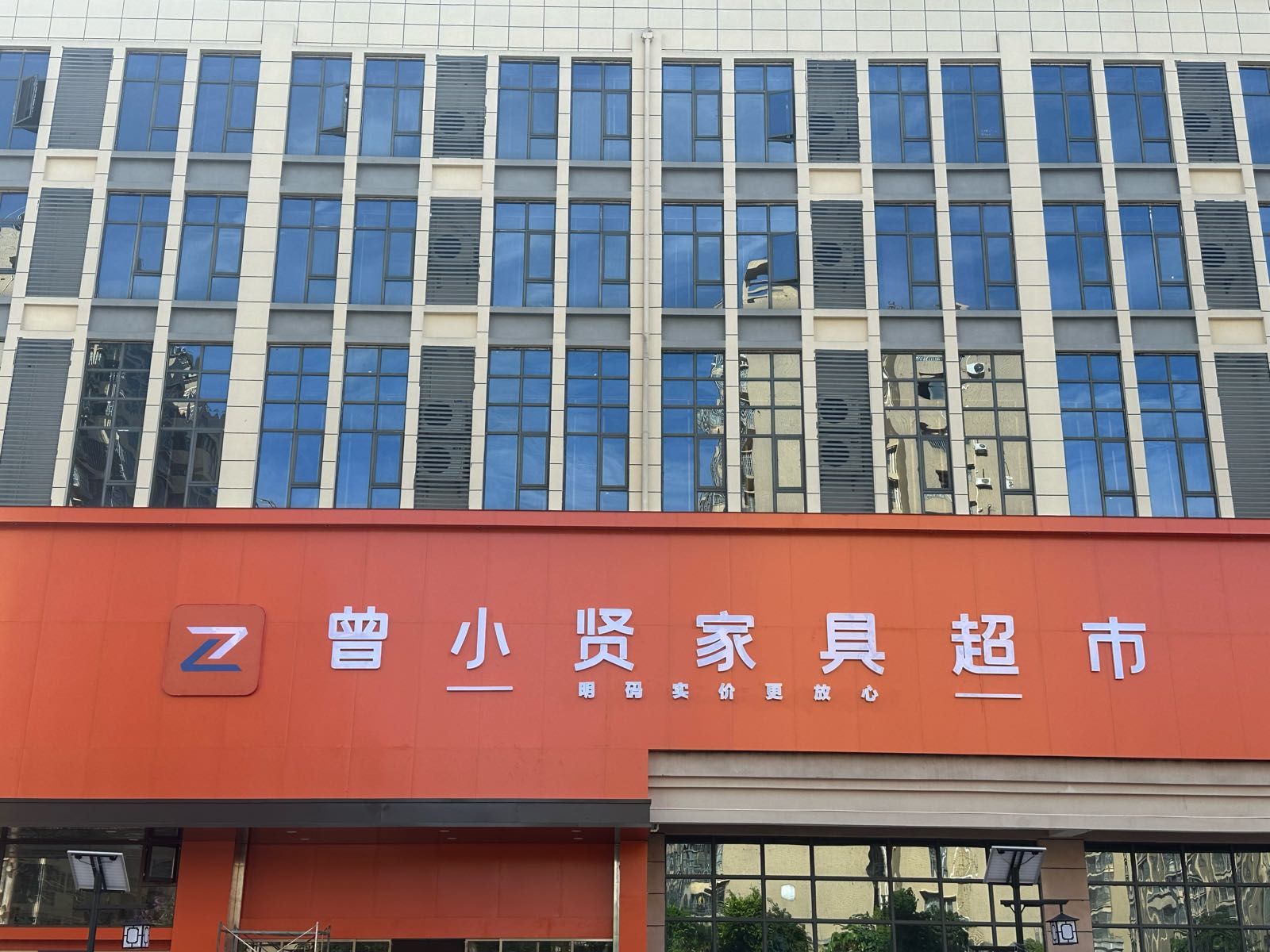 曾小贤家具超市