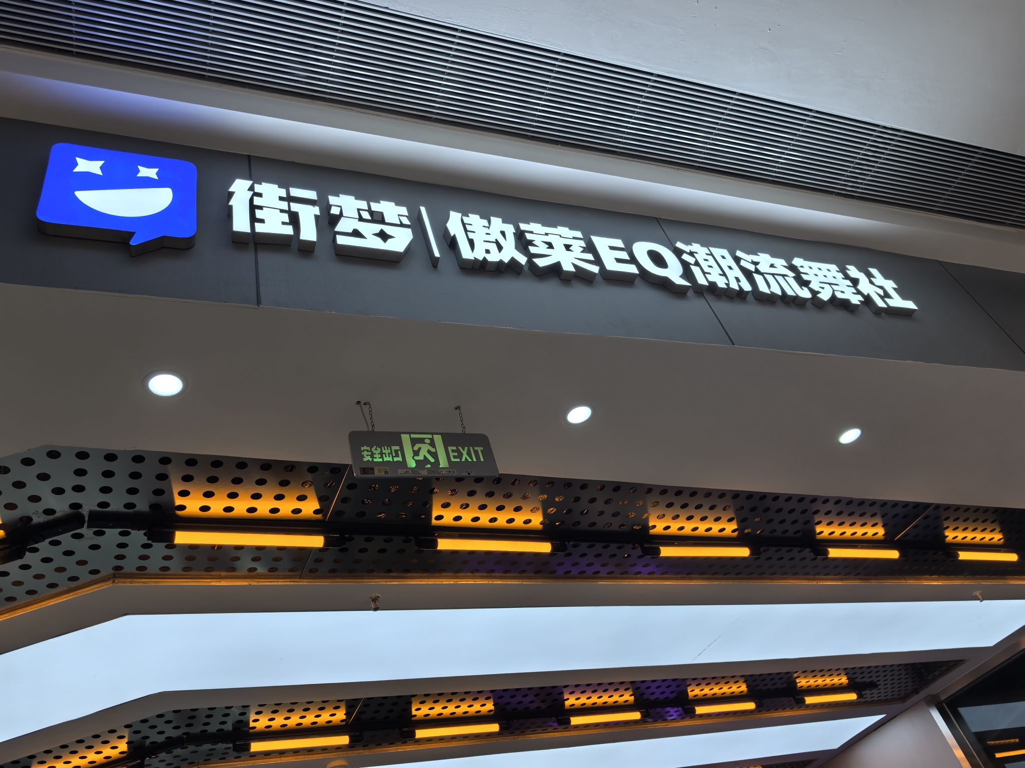 场地封面-街梦·傲莱EQ潮流舞社