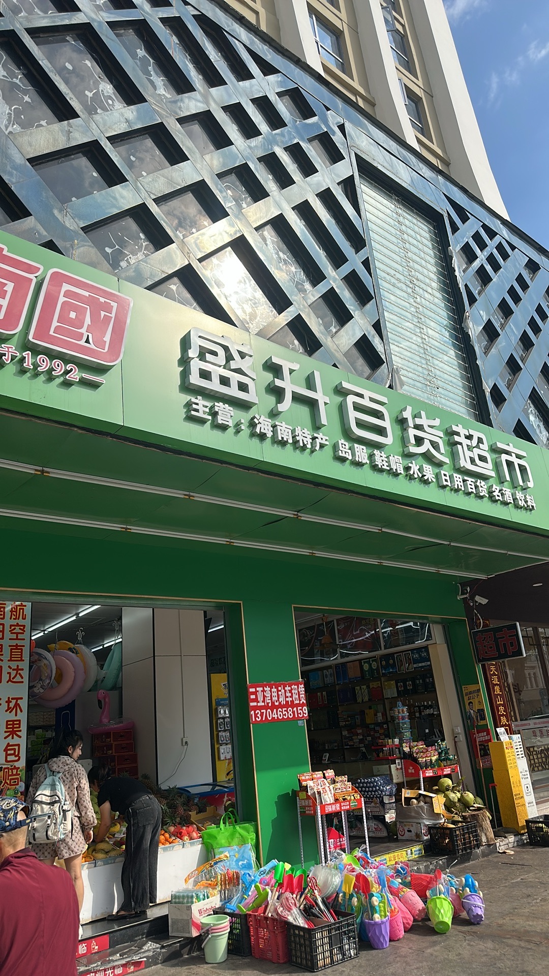 南国盛升百货超市