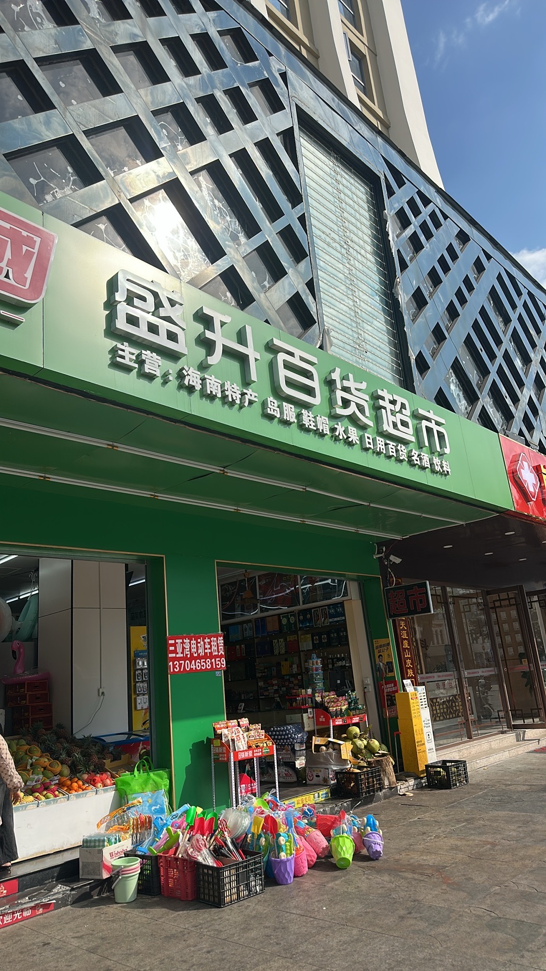 南国盛升百货超市