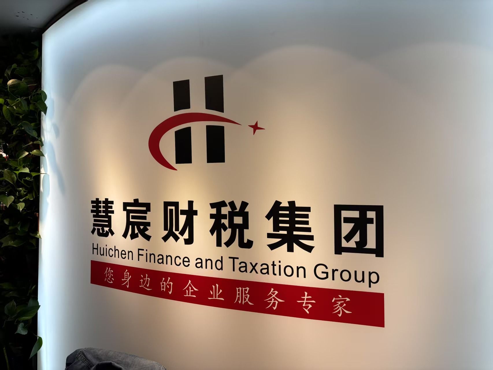 太原慧宸财税集团