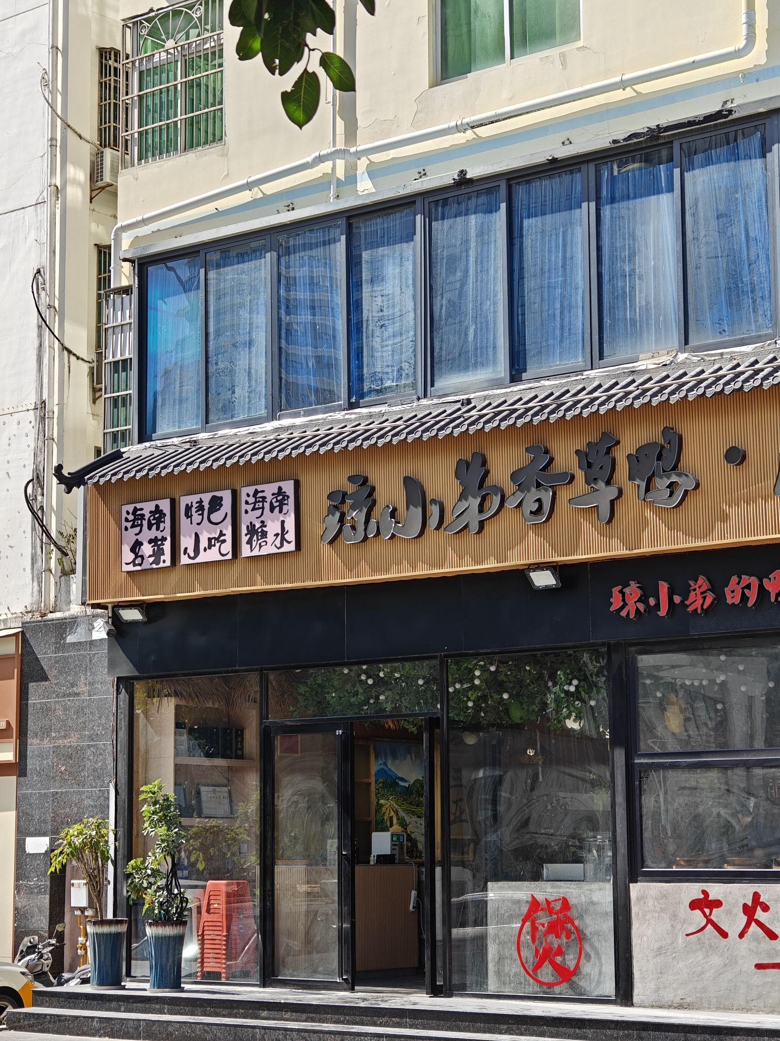 琼小弟香草鸭·海南菜馆