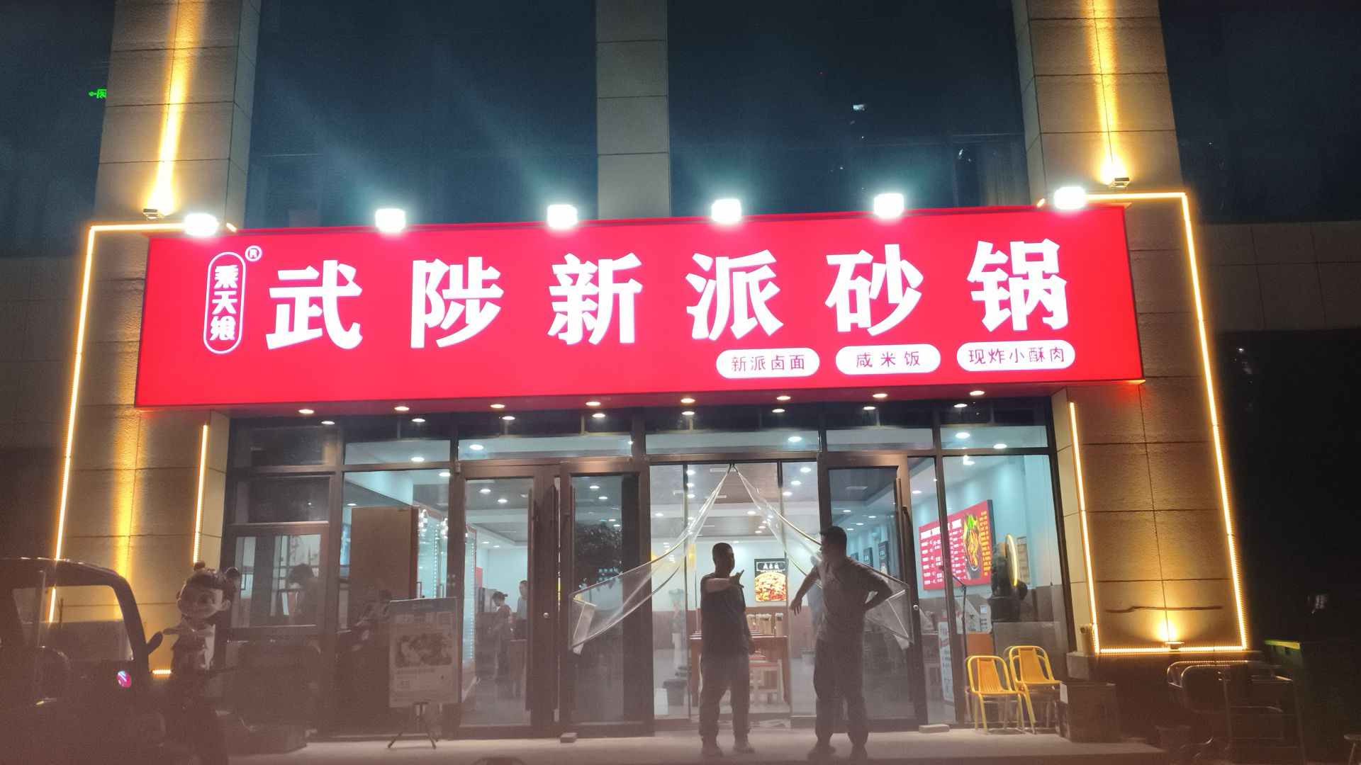 武陟新派砂锅(总店)