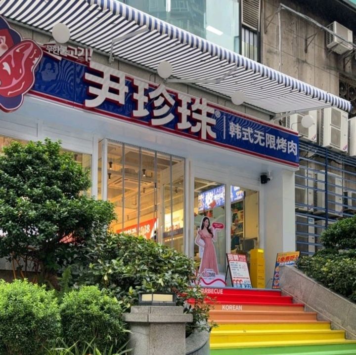 尹珍珠·韩式无限烤肉(大渡口春光广场店)