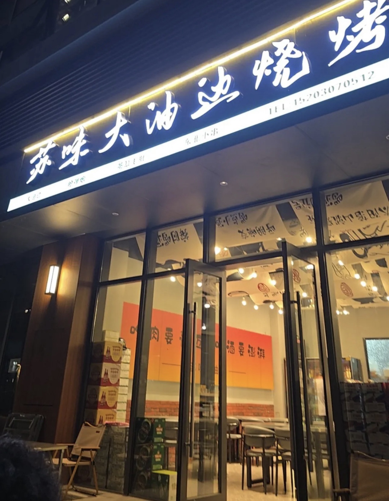苏味大油边烧烤店
