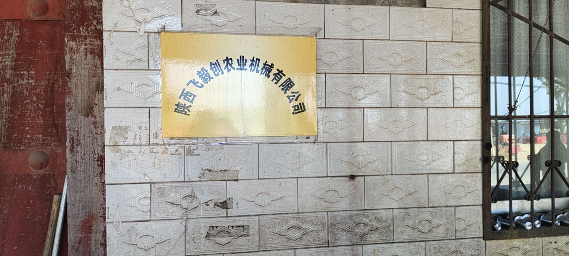 陕西飞毅创农业机械有限公司 - 油槐街道便民圈栖邻生活圈汽车服务服务点实景照片