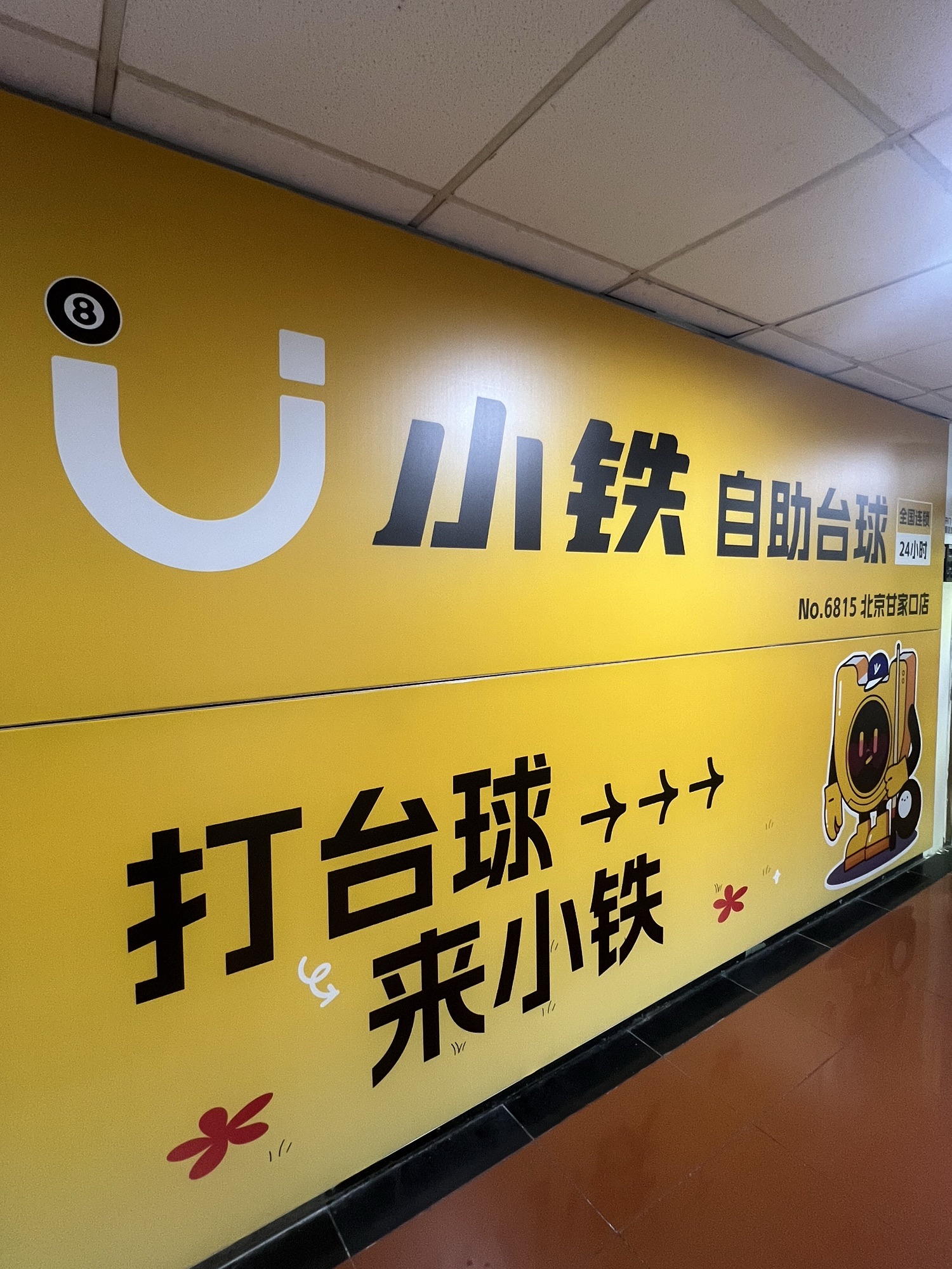 场地封面-小铁24h自助台球(北京甘家口店)