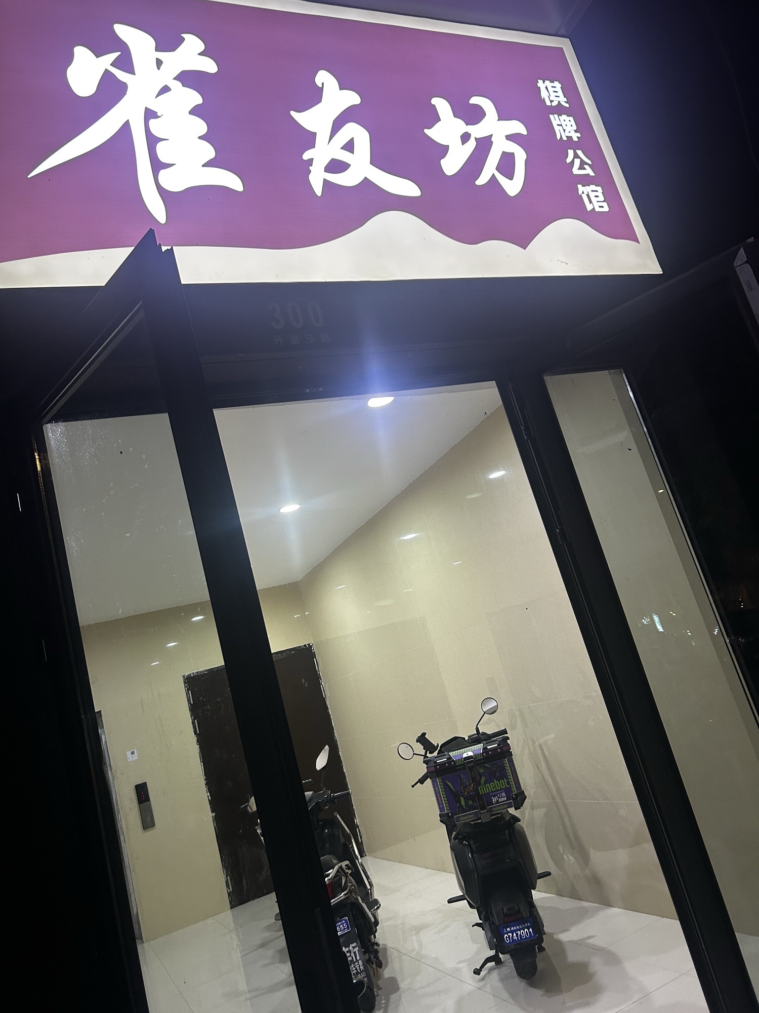 场地封面-雀友坊棋牌公馆