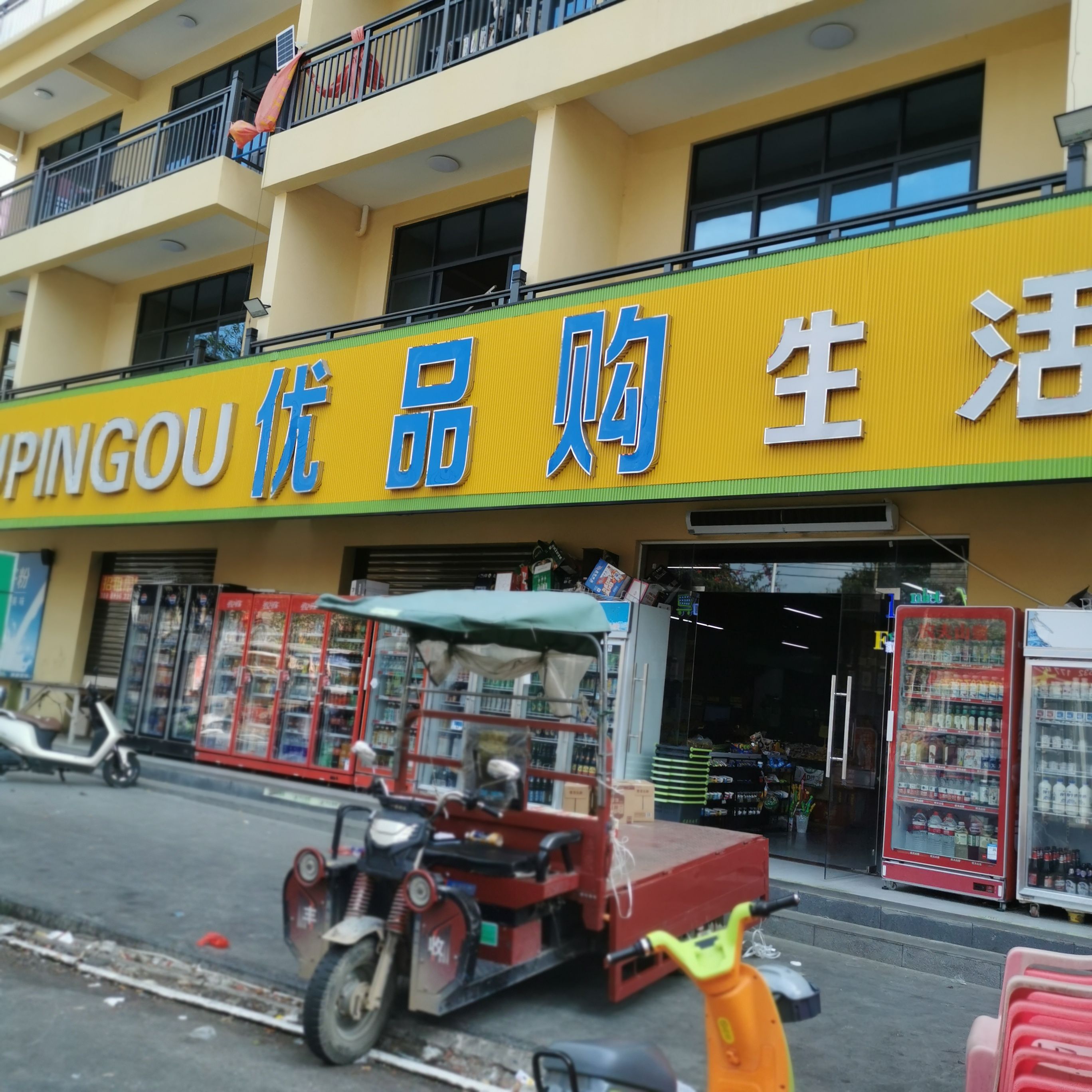 优品购生活超市(英州店)