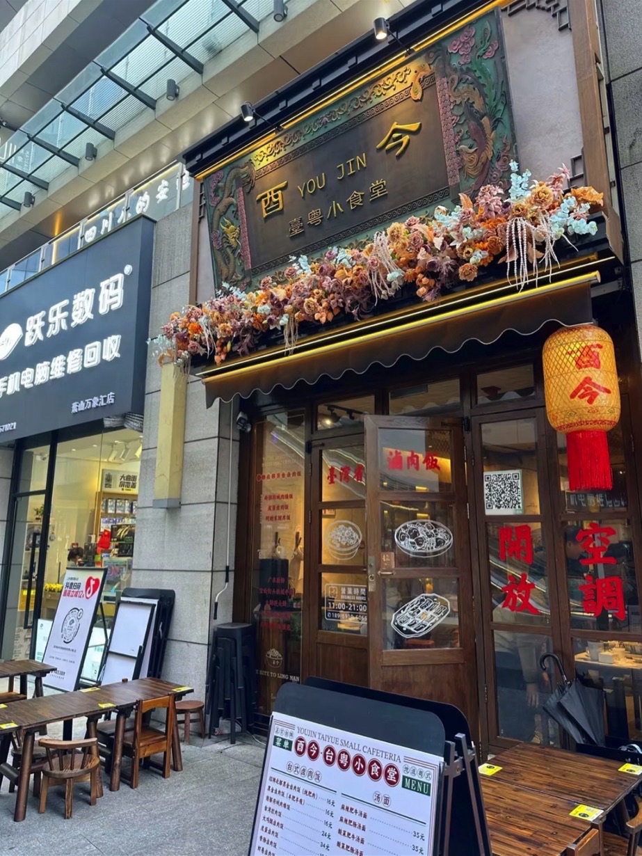 酉今·台粤小食堂(RESIMPLE萧山万象汇店)