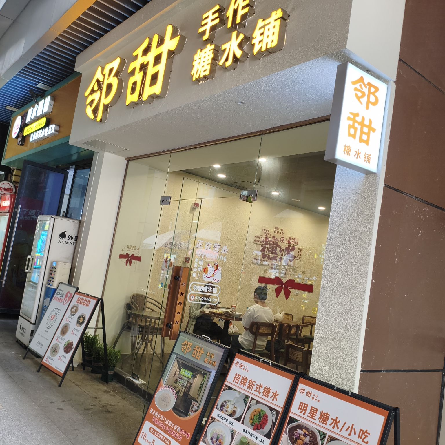 邻甜糖水铺