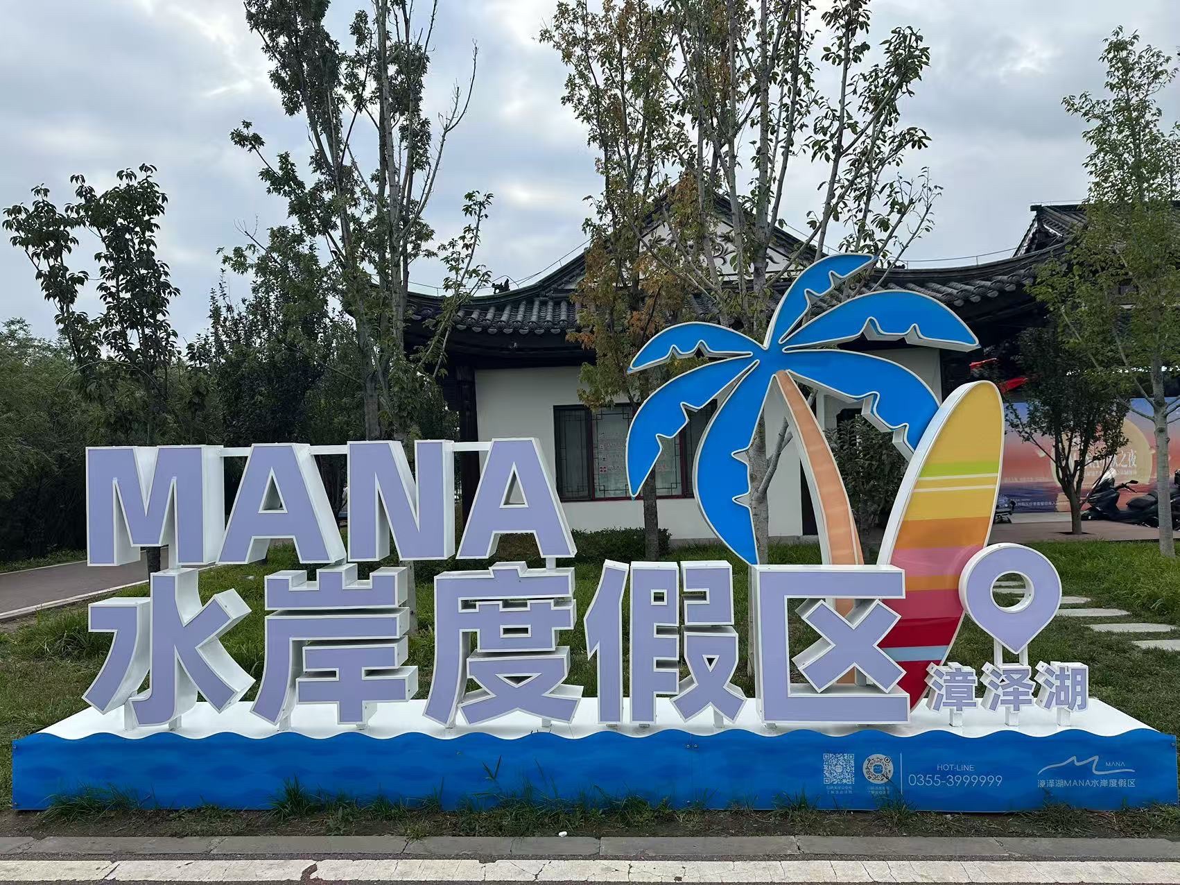 漳泽湖MANA水岸度假区景点图片