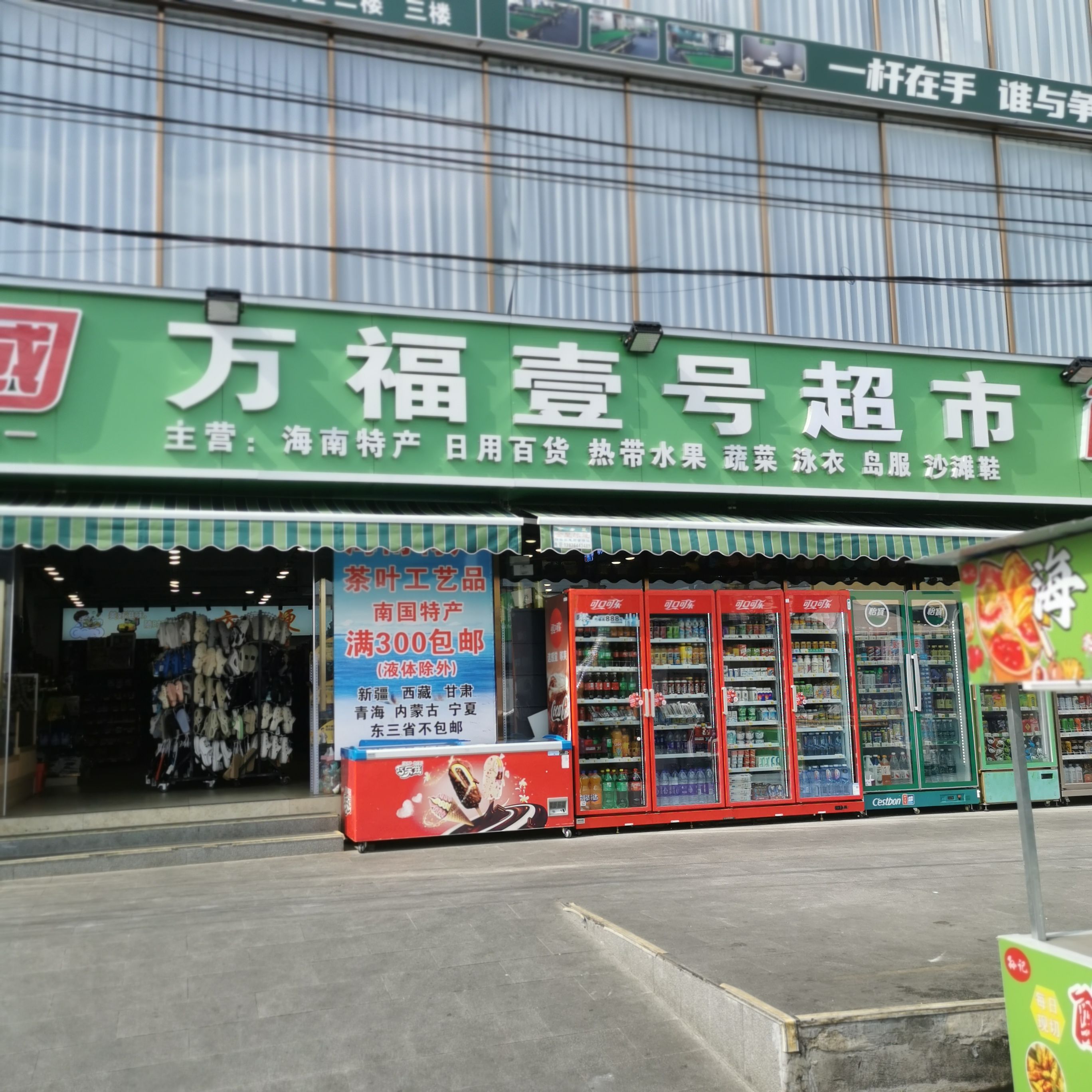 万福壹号超市